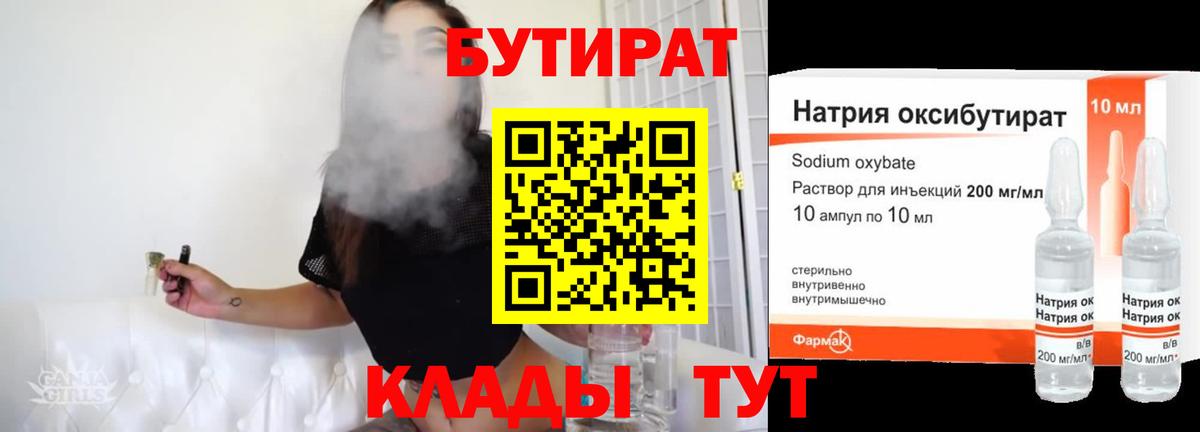 Ноябрьск  БУТИРАТ бутандиол  Вход с VPN 
